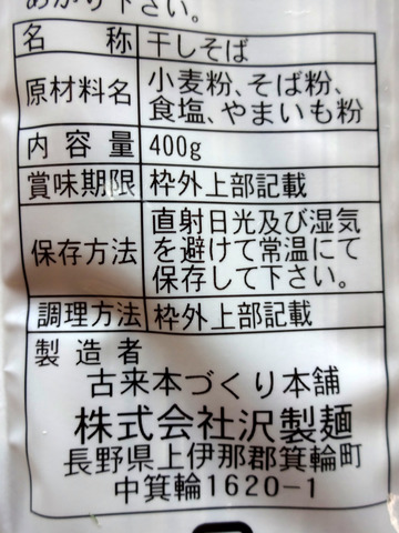 沢製麺@長野県 (3)古来本づくり本舗名義山芋入り信州そば