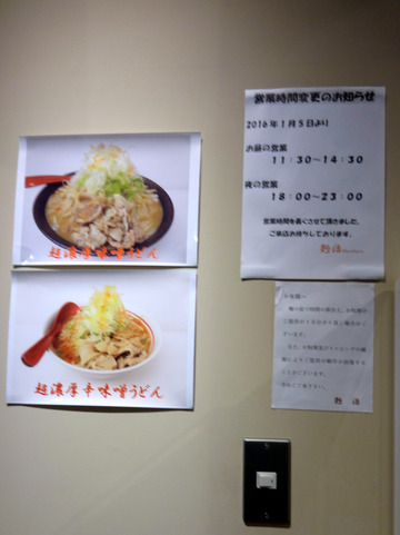 麪治@蒲田(6)超濃厚味噌うどん並790鶏天80玉子天100