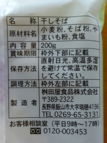 桝田屋食品＠長野県 (3)国産原料で作った信州とろろ蕎麦248
