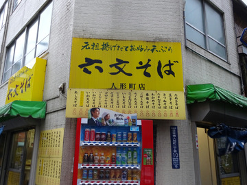 六文そば人形町店@人形町 (2)いかげそそば290生玉子50