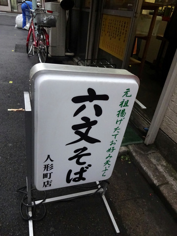 六文そば人形町店@人形町 (6)いかげそそば290生玉子50