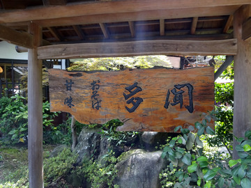 多聞@深大寺 (3)多聞そば720深大寺そば620野菜かき揚げ180