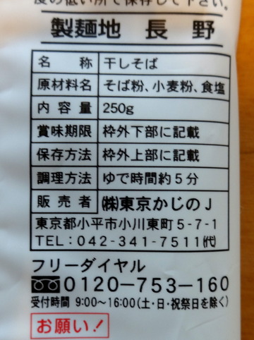 東京かじの@小平市(4)伝統の七割信州更科そば286エツ