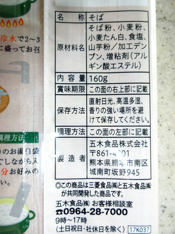 五木食品@熊本県 (3)糖質オフそば216