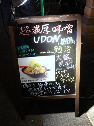 麪治@蒲田(2)超濃厚味噌うどん並790鶏天80玉子天100