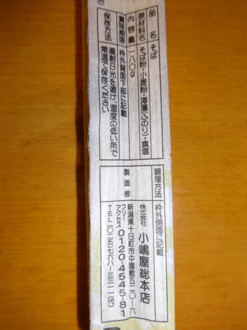 小嶋屋総本店@新潟(8)魚沼手繰りそば380