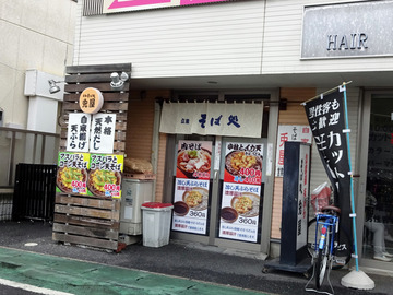 兎屋@馬橋 (1)鳥唐揚げそば360