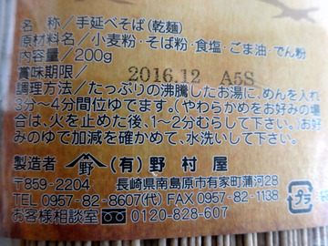野村屋@長崎県南島原市(3)雲仙手延そば飛魚だし