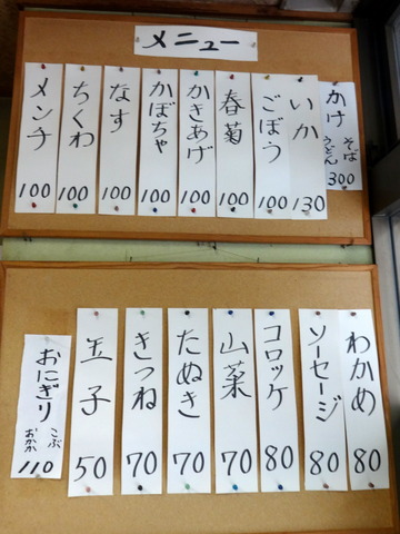 野むら@浅草橋(2)ソーセージ80ごぼう100春菊100メンチ100