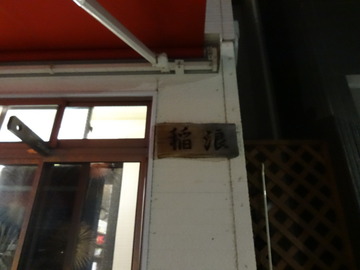 稲浪@飯田橋(2)稲浪会