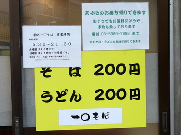 一○そば@駒込(2)かけそば200ゲソ天110春菊天100