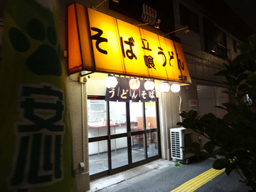 会津@堀切菖蒲園 (1)冷し50きつねうどん390玉子50