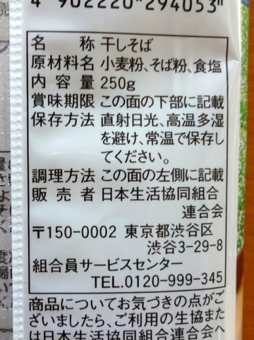 藤原製麺＠北海道 (3)co-op国産原料そば213