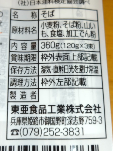 東亜食品@兵庫県(3)出石そば305