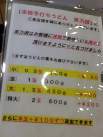 笑乃讃@武蔵砂川 (8)ざるうどん550大100かき揚げ100