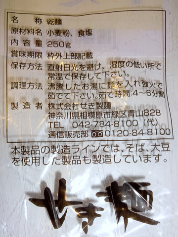 せき製麺相模原市 (7)きしめん300