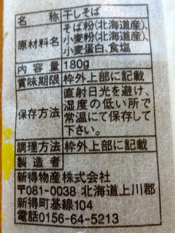 新得物産@北海道 (3)十勝八割そば