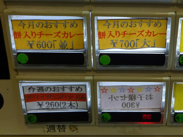 おにやんま@青物横丁 (1)餅チーズカレー並600ズワイ260