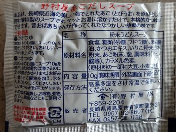 野村屋@長崎県南島原市(5)雲仙手延そば飛魚だし