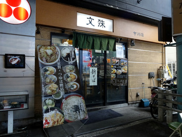 文殊市川店@市川 (1)そば定食520そばカレー茹で卵