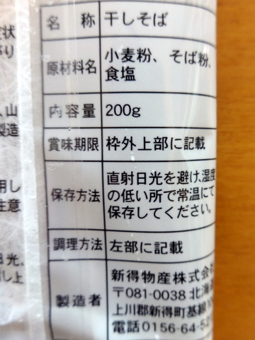 新得物産@北海道上川(3)北海道新得そば273