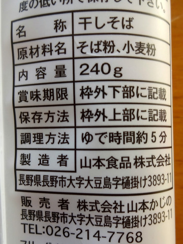 山本食品@長野県 (2)信州の二八そば