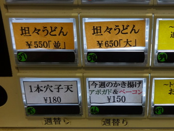 おにやんま@青物横丁(1)坦々450穴子180アボベー150