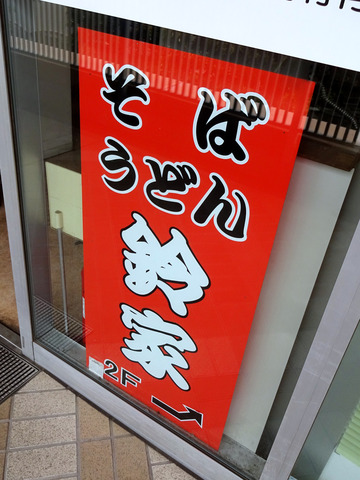 鈴家@市川 (4)冷やしそば320春菊天100