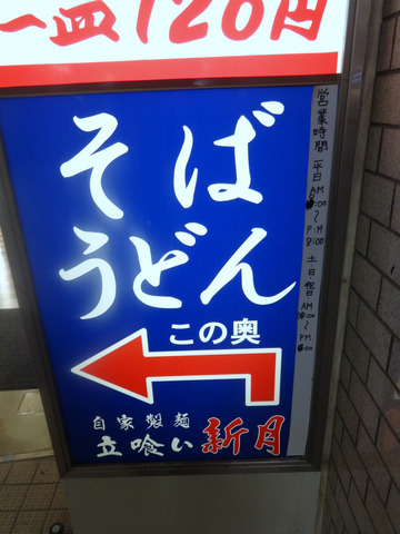 新月@藤沢(2)かけ240ゴボニン80豚カツ100ちびカレ100