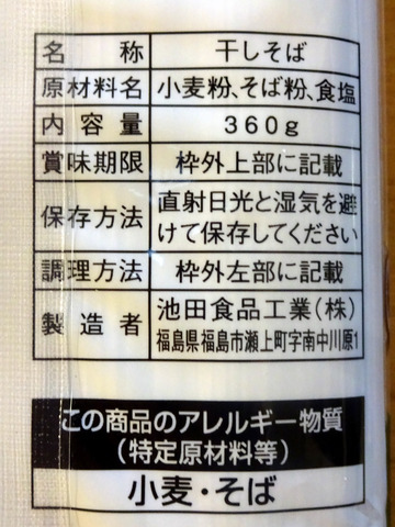 池田食品工業@福島県 (3)会津桧枝岐そば228TokyuStore