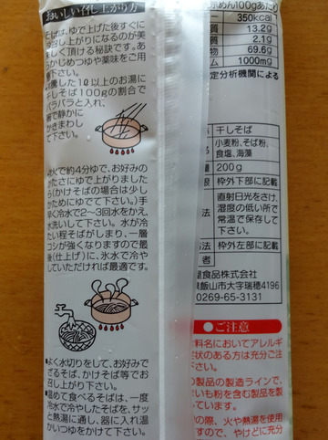桝田屋食品@長野県 (5)信州高原蕎麦325