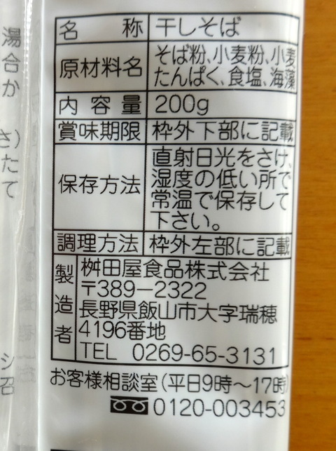 桝田屋食品@長野県(3)信州そば通人98