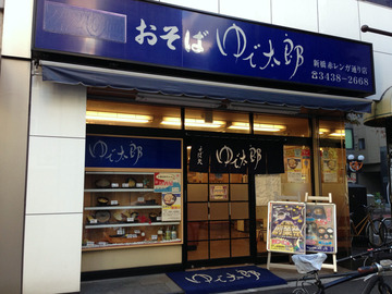 ゆで太郎@新橋赤レンガ通り店(1)かけ320かき揚100ゴボ100(20引)