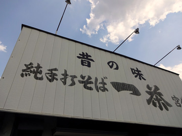 一茶宮代@東武動物公園 (1)もりそば380冷やしたぬきそば480