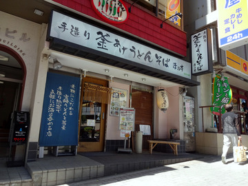 澤の井@渋谷 (17)たぬきうどんランチ650