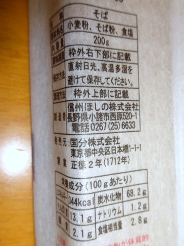 信州ほしの@長野県(3)日本橋江戸そば238