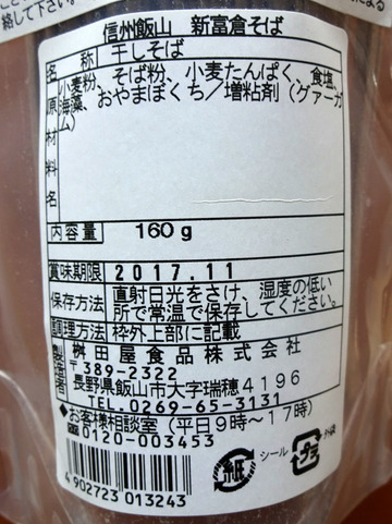 桝田屋食品@長野県 (4)新富倉そば250〜350
