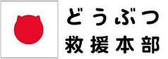 動物救援本部