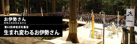 62回式年遷宮
