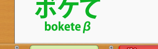 ボケて bokete