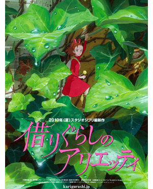 アリエッティ