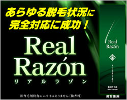 薄毛・脱毛の悩みに『リアルラゾン』