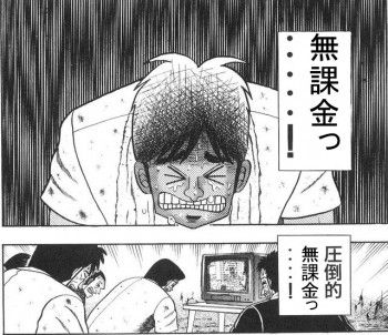 無課金