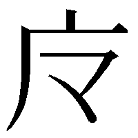 魔 略字