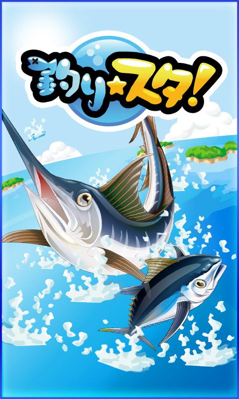 釣りスタ