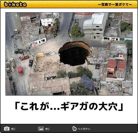 ギアガの大穴