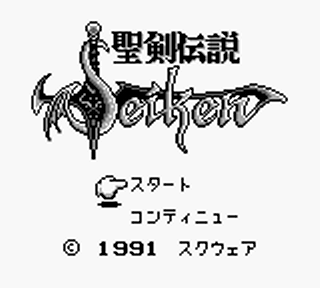 聖剣伝説