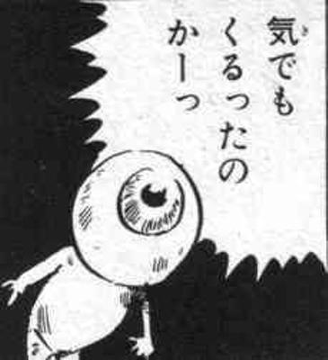 目玉おやじ