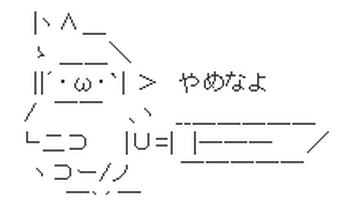 やめなよ aa