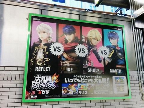 スマブラ3dsの駅広告